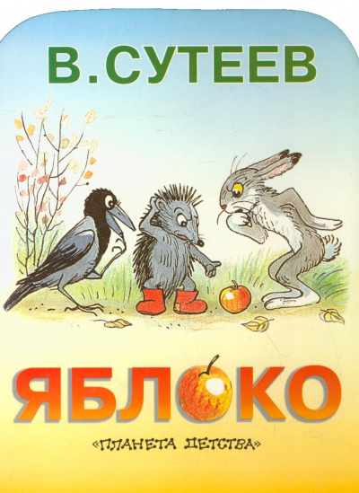 Слушайте бесплатные аудиокниги на русском языке | Audiobukva.com Сутеев Владимир - Яблоко