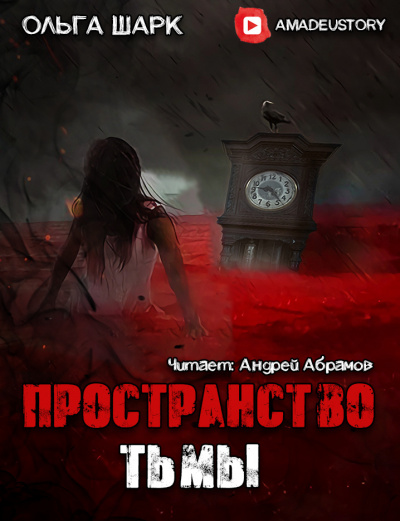 Слушайте бесплатные аудиокниги на русском языке | Audiobukva.com Шарк Ольга - Пространство тьмы