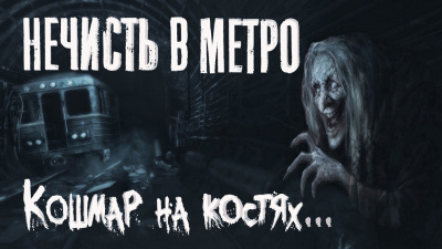 Слушайте бесплатные аудиокниги на русском языке | Audiobukva.com Афонин Владислав - Нечисть в метро