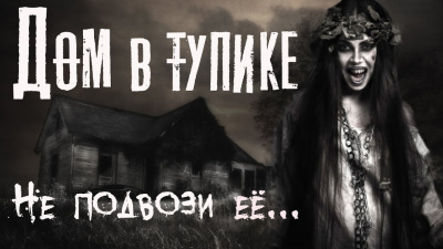 Слушайте бесплатные аудиокниги на русском языке | Audiobukva.com Бэк Феликс - Дом в тупике