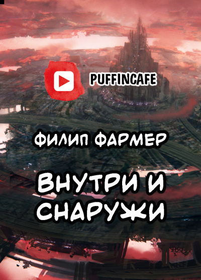 Слушайте бесплатные аудиокниги на русском языке | Audiobukva.com Фармер Филип - Внутри и Снаружи
