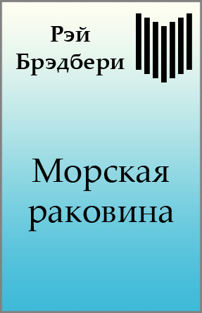 Слушайте бесплатные аудиокниги на русском языке | Audiobukva.com Брэдбери Рэй - Морская раковина