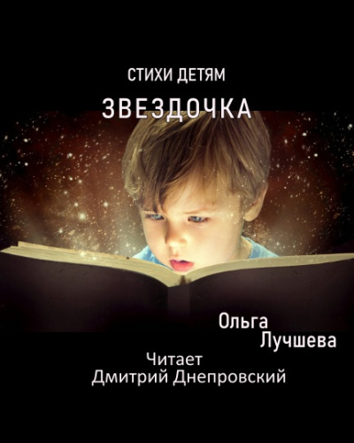 Слушайте бесплатные аудиокниги на русском языке | Audiobukva.com Лучшева Ольга - Звездочка. Стихи для детей