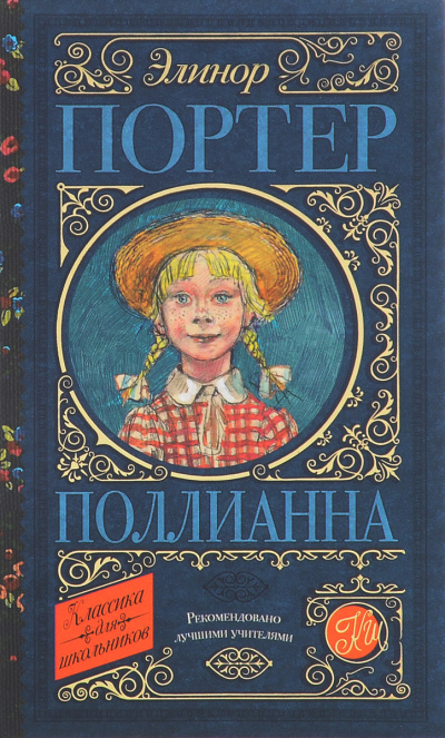 Слушайте бесплатные аудиокниги на русском языке | Audiobukva.com Портер Элинор - Поллианна