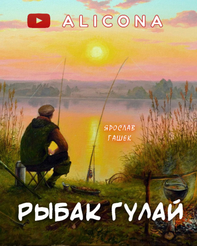 Слушайте бесплатные аудиокниги на русском языке | Audiobukva.com Гашек Ярослав - Рыбак Гулай