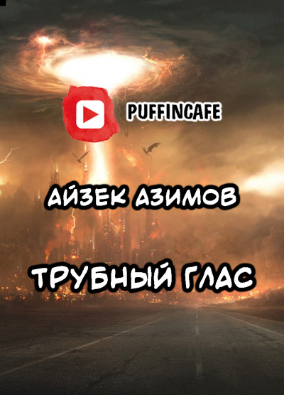 Слушайте бесплатные аудиокниги на русском языке | Audiobukva.com Азимов Айзек - Трубный глас