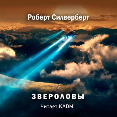 Слушайте бесплатные аудиокниги на русском языке | Audiobukva.com Силверберг Роберт - Звероловы