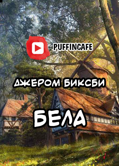 Слушайте бесплатные аудиокниги на русском языке | Audiobukva.com Биксби Джером - Бела
