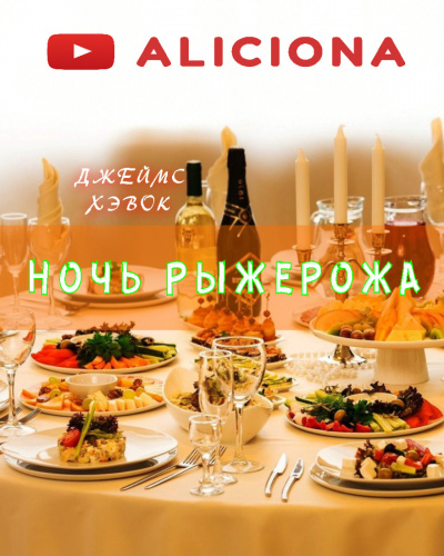 Слушайте бесплатные аудиокниги на русском языке | Audiobukva.com Хэвок Джеймс - Ночь Рыжерожа