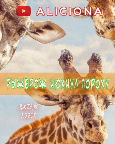 Слушайте бесплатные аудиокниги на русском языке | Audiobukva.com Хэвок Джеймс - Рыжерож нюхнул пороху