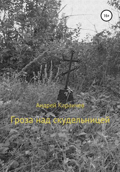 Слушайте бесплатные аудиокниги на русском языке | Audiobukva.com Караичев Андрей - Гроза над скудельницей