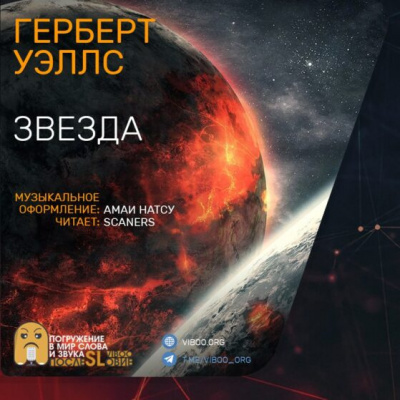 Слушайте бесплатные аудиокниги на русском языке | Audiobukva.com Уэллс Герберт - Звезда