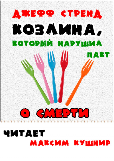 Слушайте бесплатные аудиокниги на русском языке | Audiobukva.com Стренд Джефф - Козлина, который нарушил пакт о смерти