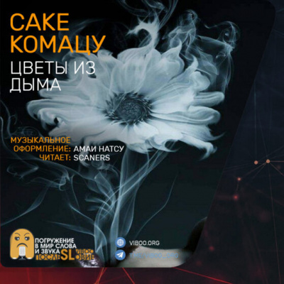 Слушайте бесплатные аудиокниги на русском языке | Audiobukva.com Комацу Сакё - Цветы из дыма