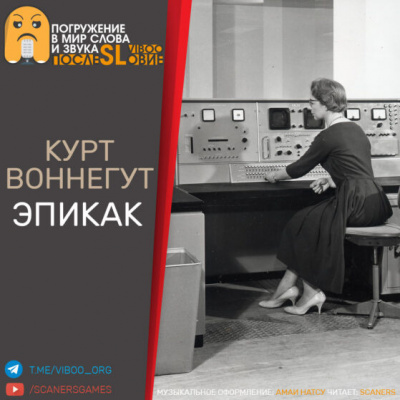 Слушайте бесплатные аудиокниги на русском языке | Audiobukva.com Воннегут Курт - Эпикак