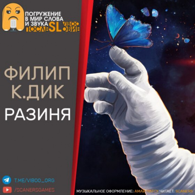 Слушайте бесплатные аудиокниги на русском языке | Audiobukva.com Дик Филип - Разиня