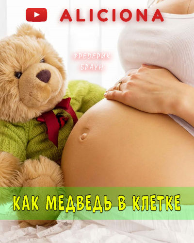 Слушайте бесплатные аудиокниги на русском языке | Audiobukva.com Браун Фредерик - Как медведь в клетке