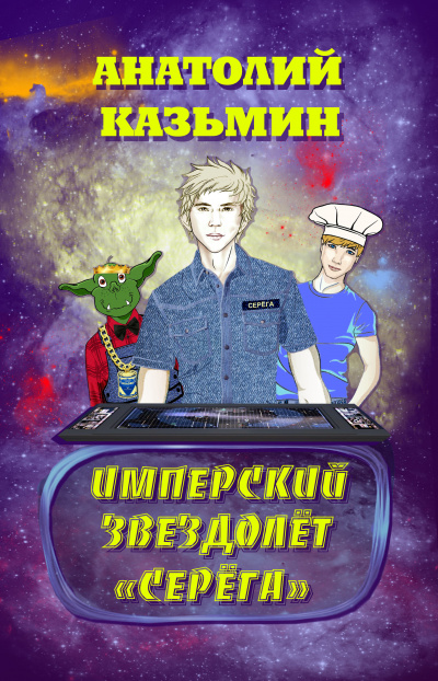 Слушайте бесплатные аудиокниги на русском языке | Audiobukva.com Казьмин Анатолий - Имперский звездолёт Серёга