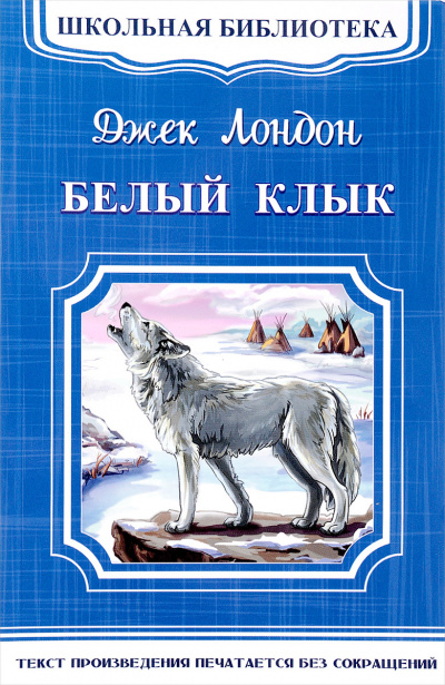 Слушайте бесплатные аудиокниги на русском языке | Audiobukva.com Лондон Джек - Белый клык