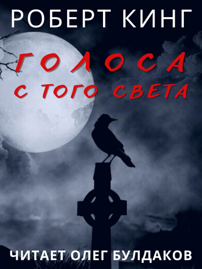 Слушайте бесплатные аудиокниги на русском языке | Audiobukva.com Кинг Роберт - Голоса с того света