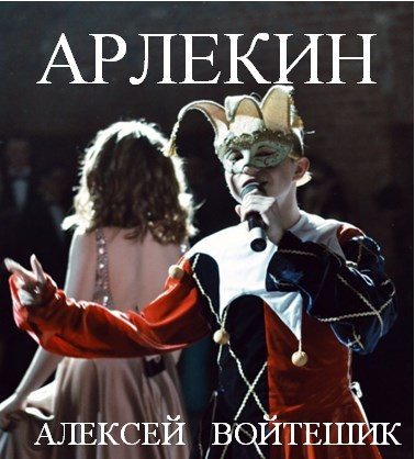 Слушайте бесплатные аудиокниги на русском языке | Audiobukva.com Войтешик Алексей - Арлекин