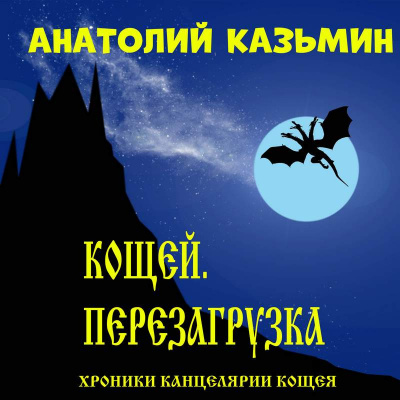 Слушайте бесплатные аудиокниги на русском языке | Audiobukva.com Казьмин Анатолий - Кощей. Перезагрузка