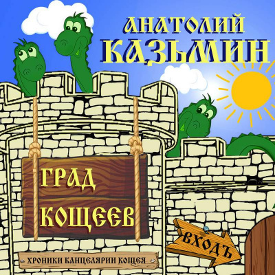 Слушайте бесплатные аудиокниги на русском языке | Audiobukva.com Казьмин Анатолий - Град Кощеев