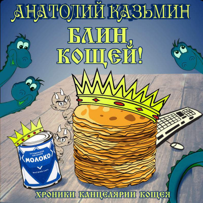 Слушайте бесплатные аудиокниги на русском языке | Audiobukva.com Казьмин Анатолий - Блин, Кощей