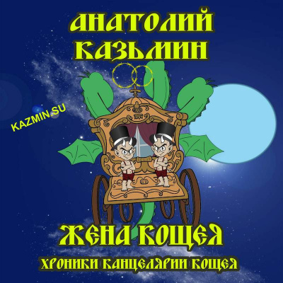 Слушайте бесплатные аудиокниги на русском языке | Audiobukva.com Казьмин Анатолий - Жена Кощея