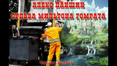 Слушайте бесплатные аудиокниги на русском языке | Audiobukva.com Паншин Алекс - Судьба Мильтона Гомрата