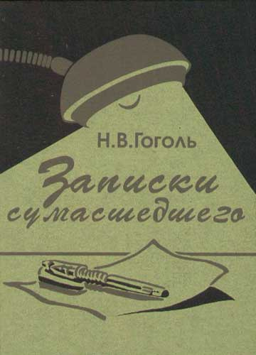 Слушайте бесплатные аудиокниги на русском языке | Audiobukva.com Гоголь Николай - Записки сумасшедшего