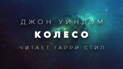Слушайте бесплатные аудиокниги на русском языке | Audiobukva.com Уиндэм Джон - Колесо