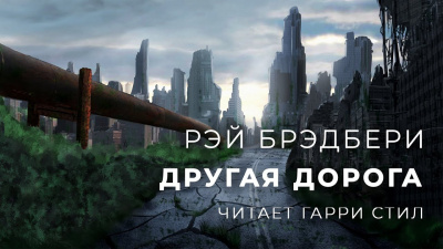 Слушайте бесплатные аудиокниги на русском языке | Audiobukva.com Брэдбери Рэй - Другая дорога