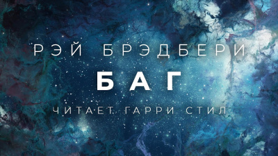 Слушайте бесплатные аудиокниги на русском языке | Audiobukva.com Брэдбери Рэй - Баг