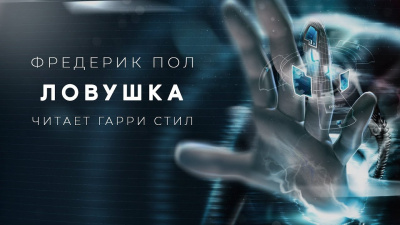 Слушайте бесплатные аудиокниги на русском языке | Audiobukva.com Пол Фредерик - Ловушка