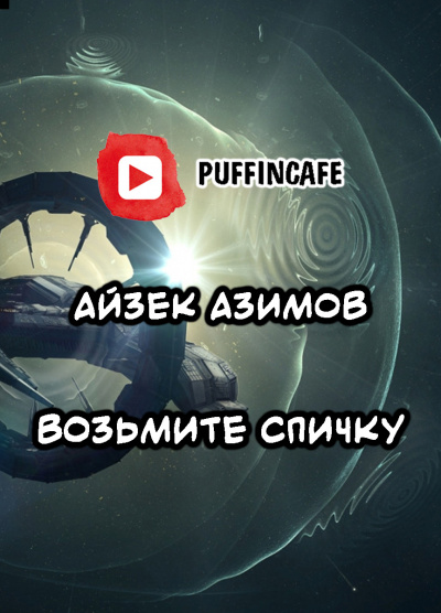 Слушайте бесплатные аудиокниги на русском языке | Audiobukva.com Азимов Айзек - Возьмите спичку