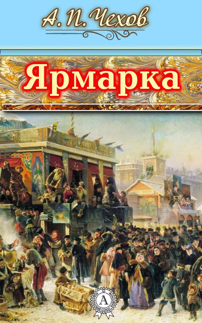 Слушайте бесплатные аудиокниги на русском языке | Audiobukva.com Чехов Антон - Ярмарка