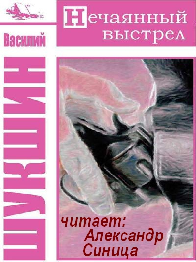 Слушайте бесплатные аудиокниги на русском языке | Audiobukva.com Шукшин Василий - Нечаянный выстрел