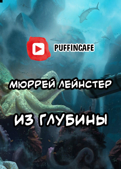 Слушайте бесплатные аудиокниги на русском языке | Audiobukva.com Лейнстер Мюррей - Из глубины
