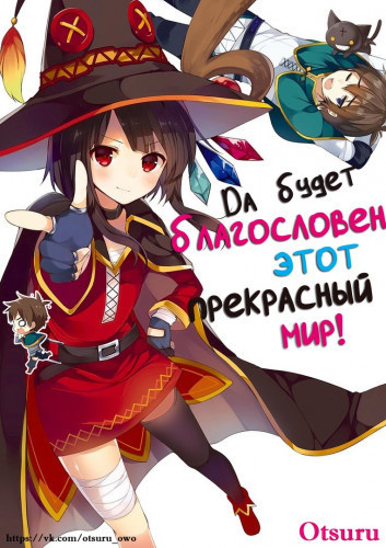 Слушайте бесплатные аудиокниги на русском языке | Audiobukva.com Нацумэ Акацки - Да будет благословен этот прекрасный мир 2