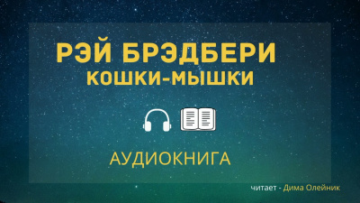 Слушайте бесплатные аудиокниги на русском языке | Audiobukva.com Брэдбери Рэй - Кошки-мышки
