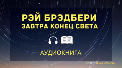 Слушайте бесплатные аудиокниги на русском языке | Audiobukva.com Брэдбери Рэй - Завтра конец света