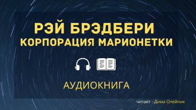 Слушайте бесплатные аудиокниги на русском языке | Audiobukva.com Брэдбери Рэй - Корпорация «Марионетки»