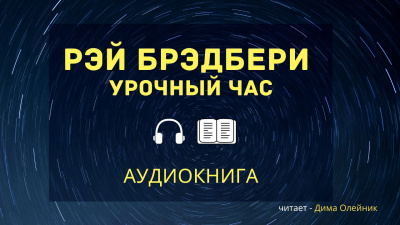 Слушайте бесплатные аудиокниги на русском языке | Audiobukva.com Брэдбери Рэй - Урочный час