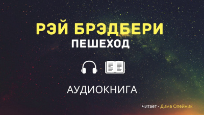 Слушайте бесплатные аудиокниги на русском языке | Audiobukva.com Брэдбери Рэй - Пешеход