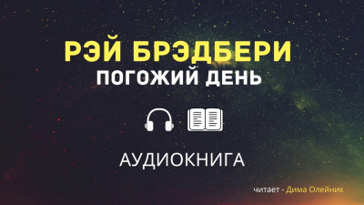 Слушайте бесплатные аудиокниги на русском языке | Audiobukva.com Брэдбери Рэй - Погожий день