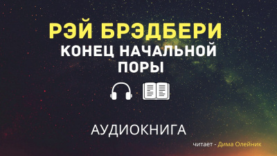 Слушайте бесплатные аудиокниги на русском языке | Audiobukva.com Брэдбери Рэй - Конец начальной поры