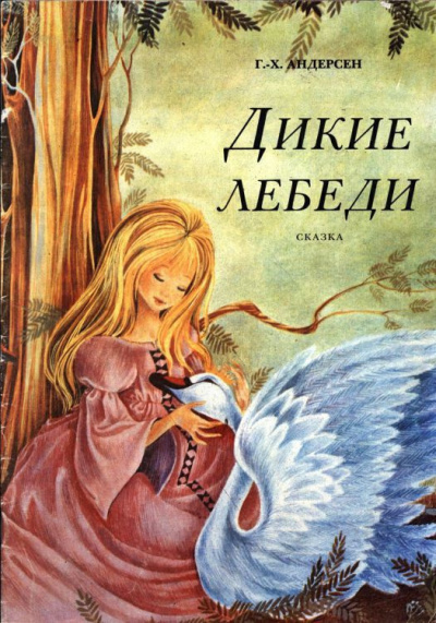 Слушайте бесплатные аудиокниги на русском языке | Audiobukva.com Андерсен Ганс - Дикие лебеди