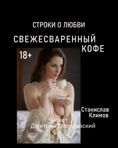 Слушайте бесплатные аудиокниги на русском языке | Audiobukva.com Климов Станислав - Свежесваренный кофе... Строки о любви
