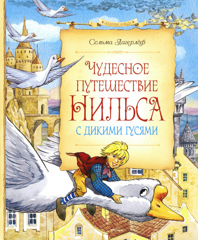 Слушайте бесплатные аудиокниги на русском языке | Audiobukva.com Лагерлёф Сельма - Чудесное путешествие Нильса с дикими гусями